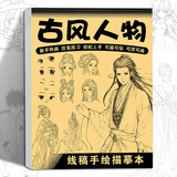 苏拉达(Surada)画画本 素描临摹画册漫画绘画描画本动漫绘画描摹本漫画线稿儿童绘画本涂色本 古风人物DIY441 速写 马克笔绘画