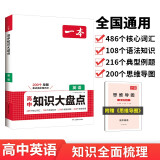 一本高中英语知识大盘点 2025同步教材思维导图串记知识清单大全解题技巧期中期末高考总复习速记练习册