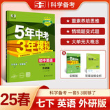 曲一线 初中英语 七年级下册 外研版 2025春初中同步5年中考3年模拟五三
