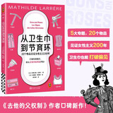 从卫生巾到节育环：20个物品见证女性主义200年 去他的父权制作者口碑新作读客女性主义文库