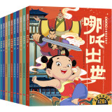 哪吒传奇经典图画故事书（全10册）本套书由央视动漫制作的动画片《哪吒传奇》改编，讲述了一个中国古老的传说，讲述了哪吒在女娲和伙伴们的帮助下，闯过道道艰险难关，最终成长为一个充满童趣的小英雄。