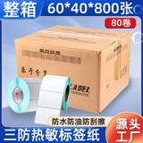 莱特莱利【可定制】60*40*800张*80卷（共6.4万张）三防热敏标签打印纸 驿站服饰电子秤条码不干胶打印纸
