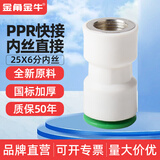 ppr快速接头4分20免热熔水管配件6分25直插式快接管件免烫活接头 25*（6分）快接内丝直接