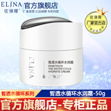 依琳娜（elina） 皙透水循环水润霜50g清爽补水保湿易吸收适合油性肌肤 【水润霜】