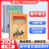 2025年高考语文记诵手册 高考语文文言文300实词详解双色版 上海卷 走进文言文高中文言文课外阅读与训练精选高一高二高三年级 高文言智慧故事中学生读本 新编高中文言文助读高中语文古诗文言文背诵名句 
