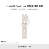 HUAWEI QuickLink 圆尾氟橡胶 月光白 表带20mm 适配FIT3