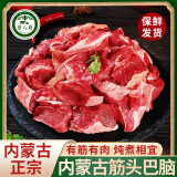 荤八厨 内蒙古筋头巴脑2斤净重 新鲜黄牛肉生鲜牛碎肉牛筋烤肉火锅食材