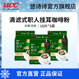 悠诗诗（UCC）滴滤式职人咖啡粉进口挂耳咖啡现磨手冲特浓美式黑咖啡 深厚浓郁16P*3（24.7产）