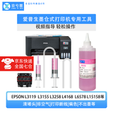 京兮墨适用爱普生打印机喷头堵头不出墨修复维修工具专用清洗液L3118 L4168 L3158 L3258等 爱普生工具+250ml红色清洗液-专用款