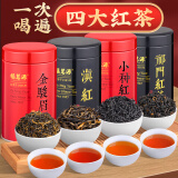 福茗源四大红茶 新茶武夷金骏眉滇红茶小种红茶祁红茶叶礼盒500g自己喝