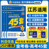 金考卷45套【新高考+14省专版任选】天星教育2025高考金考卷高考45套高三冲刺模拟试卷汇编数学英语语文物理化学生物必刷卷高考真题模拟卷 江苏省 语文