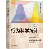 行为科学统计 原书第9版