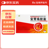 [全安] 安胃疡胶囊0.2g*36粒/盒