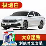 骏诺车品适用于大众新速腾补漆笔专用汽车划痕修复神器深度刮痕修补自喷漆 FVW-71极地白色 19-25款速腾 单支补漆笔【简单遮瑕防锈】