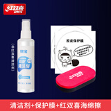 红双喜乒乓球拍胶皮清洁剂海绵擦增粘保养液胶皮清洗剂底板套胶护理套装 红双喜海绵擦+清洁剂+保护膜