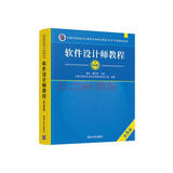 【出版社自营】软件设计师教程（第5版）软考教材（全国计算机技术与软件专业技术资格（水平）考试用书） 清华大学出版社软考教程