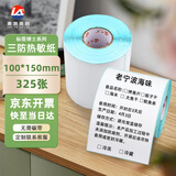 莱特莱利【可定制】100*150*325张*1卷 三防热敏标签打印纸 快递面单条码不干胶打印贴纸