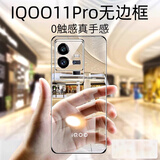 挚卫士【不易发黄】适用iqoo11手机壳vivo iqoo11s保护套 超薄全透明无边框硬壳防摔简约女男款