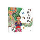 蔡皋经典中国绘本 百鸟羽衣 儿童经典绘本童书国学绘本故事书儿童节礼物 六一 男孩女孩