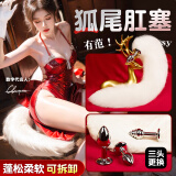 私人密码 狐狸尾巴肛塞sm情趣后庭器具情侣互动另类三头替换狐狸尾巴