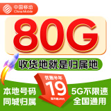 中国移动流量卡低月租手机卡电话卡本地号码归属上网卡全国通用纯上网不限速 店长推荐丨移动霸王卡-19元80G+本地号码