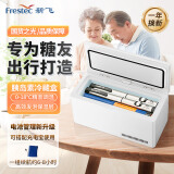 新飞（frestec）胰岛素冷藏盒 便携充电式小冰箱药品冷藏箱家用车载恒温小药盒