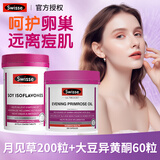 Swisse大豆异黄酮黄酮胶囊更年期妇女补充雌激素调理改善睡眠内分泌失调 【内调祛痘 花期如初】月见草 200粒*1瓶 +异黄酮