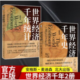 麦迪森世界经济千年史套装(含：《世界经济千年统计（精校本）》+《世界经济千年史（精校本）》）