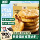 猪兄黄山烧饼170g*6袋 安徽特产食品零食梅干菜酥饼节日送礼盒装1020g