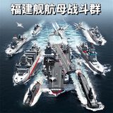 赟娅福建舰航母积木军事模型094潜艇拼装儿童玩具8-12岁男生生日礼物 【1:650】福建舰战斗群3844颗粒 10岁男孩女孩生日礼物