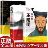 【全三册】知行合一王阳明+传习录+王阳明心学的智慧 人生哲理修身处世哲学国学经典书