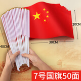 贸丰 国旗五星红旗带杆小红旗手摇旗国庆手持小旗子 7号国旗50面带杆