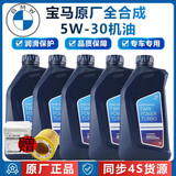 宝马（BMW）原厂5W30机油X1系X3系320X5系520 525 530X6X7系全合成润滑油 5W30 5L+机油滤芯（国五排放）
