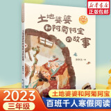 【现货速发 新华正版】2025年祖庆说百班千人三年级 全国小学生寒暑假阅读课外书 百班千人寒假书目 桦树鱼每一片叶子都是馈赠小野兽穿堂风黄瓜国王大自然里的故事草尖上的老鼠 土地婆婆和阿菊阿宝的故事