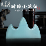 【全网低价】荣宝斋 笔搁笔山 耐摔仿玉笔架笔托 文房四宝书法配件 耐摔笔山