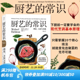 厨艺的常识 料理基础原理 绵羊料理推荐 西餐烹饪料理原理新手菜谱书籍 后浪官方正版