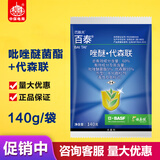 巴斯夫百泰60%吡唑醚菌酯代森联霜霉病疫病叶斑病炭疽立枯病农药杀菌剂 140g*1袋