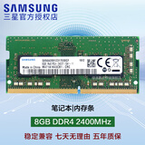 三星（SAMSUNG）DDR3L DDR4 PC3 PC4 笔记本/一体机内存条 兼容 联想 华硕 戴尔 小米 惠普 宏基 苹果电脑 8GB DDR4 2400MHz笔记本内存