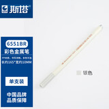 斯塔（STA）正品6551BR金属彩色笔软头笔金属笔高光笔绘画手账笔相册DIY笔 6551BR-8 银色