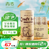 青麦（QINGMAI）12度精酿 原浆啤酒1L*6桶黄啤 整箱装 青岛特产 节日送礼