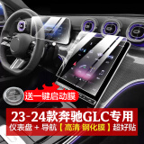 达珀德奔驰E级E300L C级c200 e260l GLC中控导航钢化膜显示屏幕保护贴膜 24款GLC级260/300L【导航+仪表】高清 内饰显示屏膜改装饰