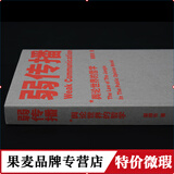 正版微瑕 弱传播  邹振东 如何控制舆论风向 新闻传播 化解危机 自媒体 新媒体 果麦图书