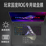 咔咔鱼ROG枪神8/9键盘膜魔霸新锐2024/25款魔霸9笔记本防尘套7/8/9 Plus屏幕保护贴膜机身贴纸 高透TPU ROG枪神8（16英寸）