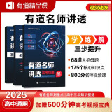 有道名师讲透高考物理 高中通用 清北名师800分钟视频讲解 三年知识精提炼 三步讲透高考 赠免费直播课