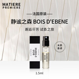马蒂埃法国进口Matiere Premiere中性香水原装1.5ml试香小样EDP留香男女 静谧之森-木质香调