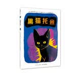 黑猫托米（爱心树童书）