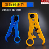 穗之语多功能同轴线缆剥线刀网线剥线器电话电缆剪线钳剥皮刀小黄刀 黄色同轴剥线刀 可调节