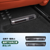 路图理想L9/L8专用座椅下电机保护盖防护罩内饰改装神器汽车用品配件 L6座椅下出风口罩2件【黑钛】
