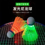 恒维安夜光羽毛球发光羽毛球尼龙鹅毛塑料防风耐打室户外训练夜间荧光球 尼龙发光款【4只装】耐打寿命长 1筒