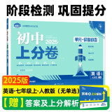 2025版初中上分卷 英语七年级上册 人教版 单元期中期末检测卷 必刷题理想树图书